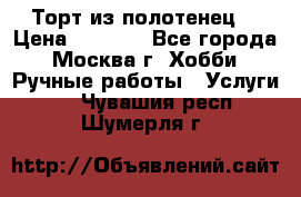 Торт из полотенец. › Цена ­ 2 200 - Все города, Москва г. Хобби. Ручные работы » Услуги   . Чувашия респ.,Шумерля г.